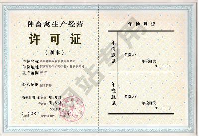 種畜禽生產(chǎn)經(jīng)營許可證